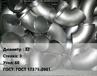 Отвод оцинкованный 32х3 Угол:60 ГОСТ: ГОСТ 17375-2001